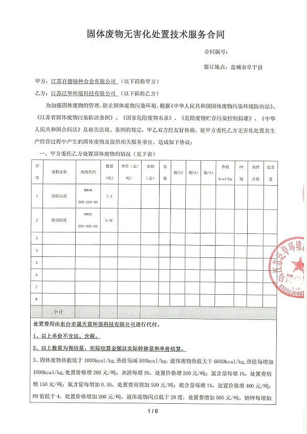 危废合同-江苏百德特种合金有限公司-1